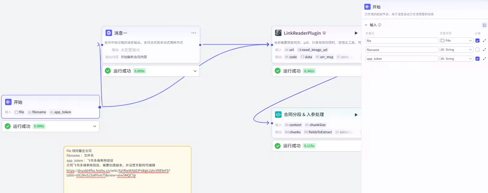 理财基金合同信息抽取到飞书表格